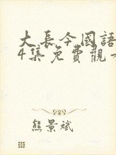 大长今国语版54集免费观看完整版