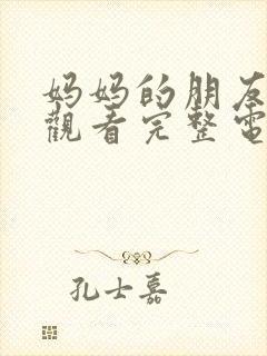 妈妈的朋友在线观看完整电视剧免费