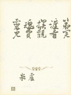 灵魂摆渡第三集免费观看完整版