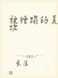 被糟蹋的美人丑攻封面