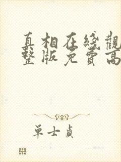 真相在线观看完整版免费高清韩剧