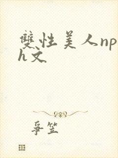 双性美人np高h文