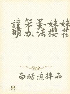 让笨蛋妹妹变聪明办法樱花封面