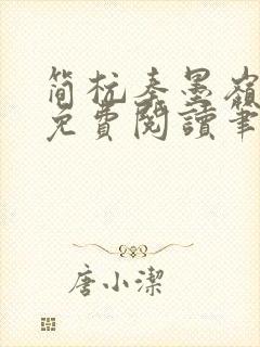 简杭秦墨岭小说免费阅读笔趣阁