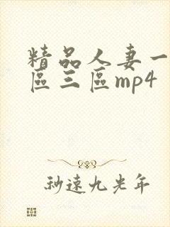 精品人妻一区二区三区mp4
