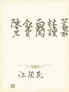 陈叙白林茉小说免费阅读最新章节