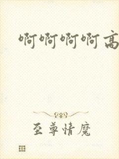 啊啊啊啊高h文封面