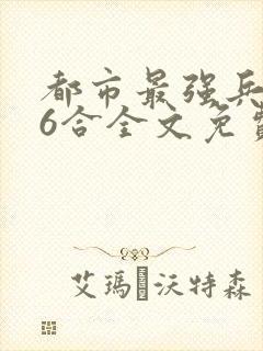 都市最强兵王陈6合全文免费阅读