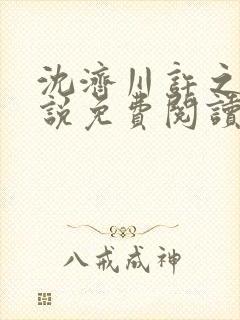 沈济川许之夏小说免费阅读最新章节