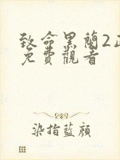 致命黑兰2正版免费观看