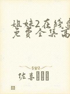 姐妹2在线观看免费全集高清