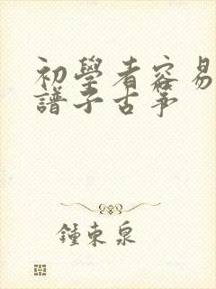 初学者容易弹的谱子古筝