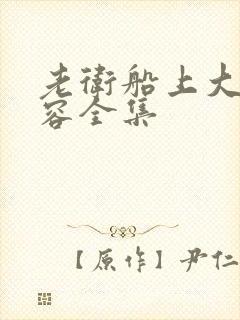 老卫船上大战淑容全集