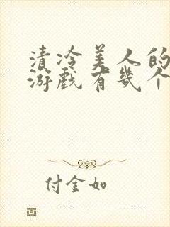 清冷美人的神奇游戏有几个攻封面