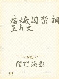 病娇囚禁调教女主h文