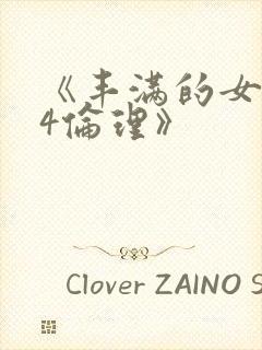 《丰满的女邻居4伦理》封面