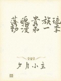 落魄贵族琉璃川动漫第一季免费播放封面