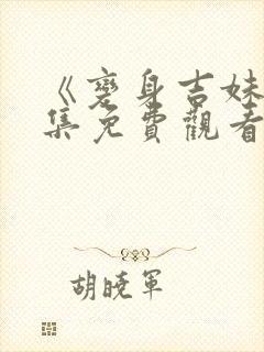 《变身吉妹》全集免费观看