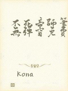 不死帝师笔趣阁无弹窗免费阅读