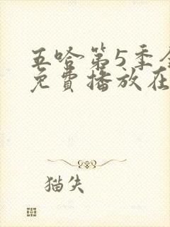 五哈第5季全集免费播放在线观看高清