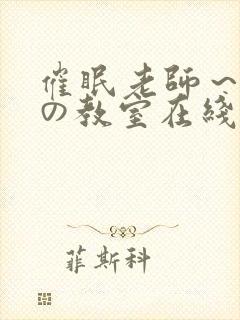 催眠老师～淫辱の教室在线观看