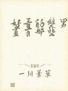 好看的双男主漫画有哪些