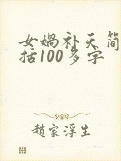 女娲补天简单概括100多字封面