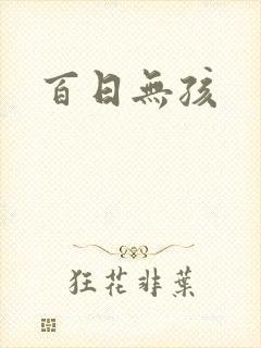 百日无孩