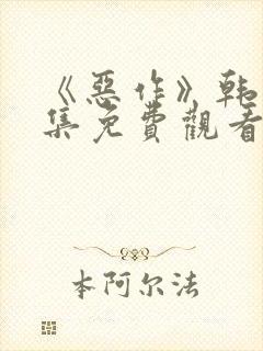 《恶作》韩漫全集免费观看封面