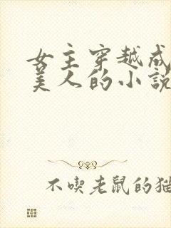 女主穿越成绝世美人的小说