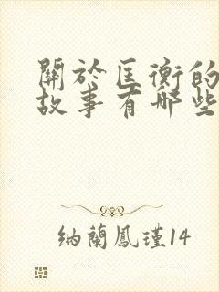 关于匡衡的成语故事有哪些