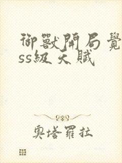 御兽开局觉醒sss级天赋