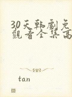 30天韩剧免费观看全集高清在线