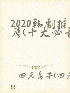 2020韩剧推荐(十大必看韩剧排行榜)