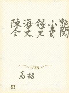 陈海钟小艳小说全文免费阅读