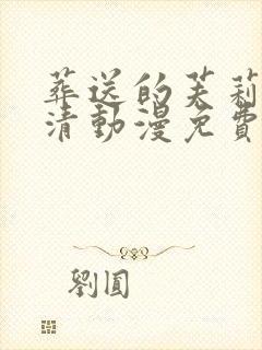 葬送的芙莉莲高清动漫免费封面