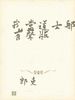 我当道士那些年有声版