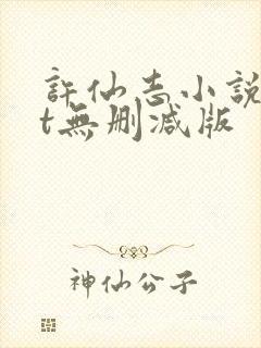 许仙志小说txt无删减版