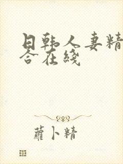 日韩人妻精品综合在线封面