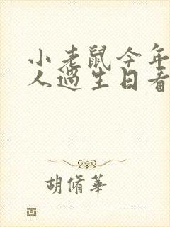 小老鼠今年一个人过生日看图写话