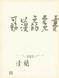 可以免费看任何动漫的免费软件