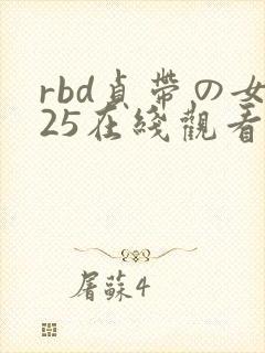 rbd贞带の女25在线观看