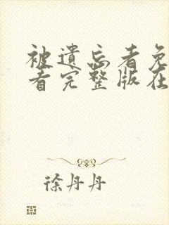 被遗忘者免费观看完整版在线全集封面