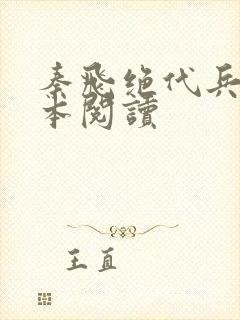 秦飞绝代兵王全本阅读