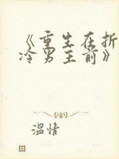 《重生在折辱清冷男主前》txt