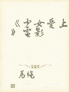 《少女爱上大叔》电影封面