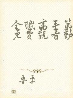 全职高手第3季免费观看动漫