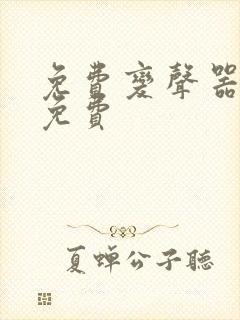 免费变声器永久免费