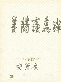 舅嫂方彦小说免费阅读无弹窗全文封面