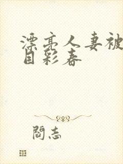 漂亮人妻被强夏目彩春